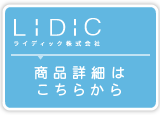 LiDiC商品詳細は こちらから