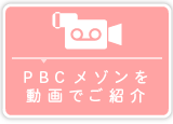 PBCメゾンを 動画でご紹介