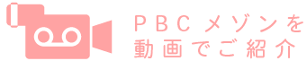 PBCメゾンを 動画でご紹介