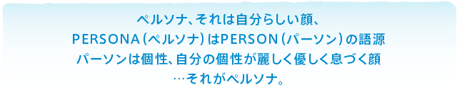 �y���\�i�A����͎����炵����A PERSONA�i�y���\�i�j��PERSON�i�p�[�\���j�̌ꌹ �p�[�\���͌��A�����̌����킵���D�������Â��� �c���ꂪ�y���\�i�B