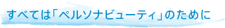 ���ׂẮu�y���\�i�r���[�e�B�v�̂��߂�