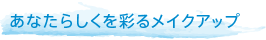 ���Ȃ��炵�����ʂ郁�C�N�A�b�v