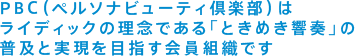 PBC(ペルソナビューティ倶楽部)はライディックの理念である「ときめき響奏」の普及と実現を目指す会員組織です