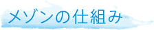 ���]���̎d�g��
