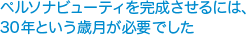 �y���\�i�r���[�e�B������������ɂ́A30�N�Ƃ����Ό����K�v�ł���