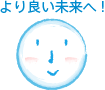 より良い未来へ!